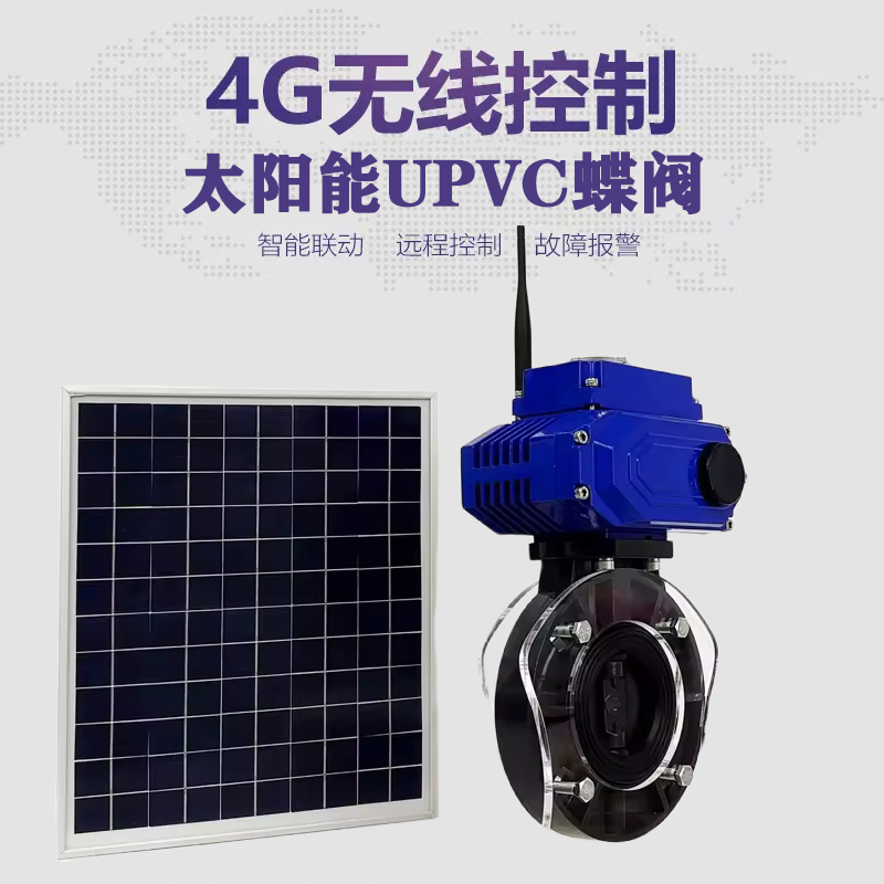 潼关皓久 无线太阳能远程控制蝶阀 光伏板发电 精准控制 开关迅速 农田灌溉